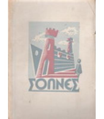 Ο ΟΙΚΟΔΟΜΟΣ ΣΟΛΝΕΣ